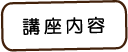 厚木パソコン教室講座内容