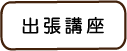 厚木パソコン教室出張パソコン